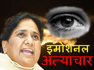 सपा का इमोशनल अत्याचार, घटी माया की सुरक्षा सपा का इमोशनल अत्याचार, घटी माया की सुरक्षा