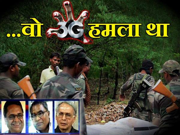 3G group of maoists behind Chhattisgarh naxal attack. 3G group of maoists behind Chhattisgarh naxal attack.