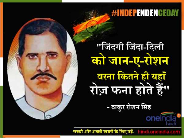 पढ़िए आजादी के मतवालों के जोश भर देने वाले 15 बोल
