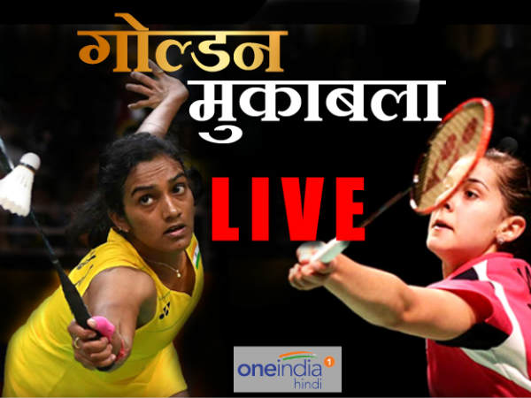 रियो बैडमिंटन LIVE: पीवी सिंधु और कैरोलिना मरीन के बीच मुकाबला शुरू रियो बैडमिंटन LIVE: पीवी सिंधु और कैरोलिना मरीन के बीच मुकाबला शुरू
