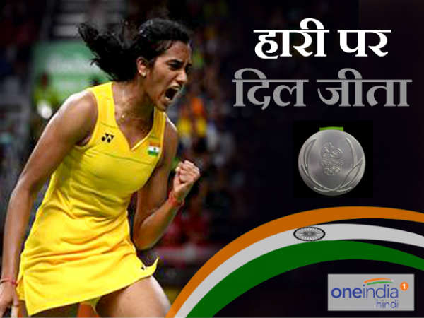 रियो 2016: फाइनल में हारकर भी करोड़ों दिल जीत गईं पीवी सिंधु, बनीं रजत पदक विजेता रियो 2016: फाइनल में हारकर भी करोड़ों दिल जीत गईं पीवी सिंधु, बनीं रजत पदक विजेता