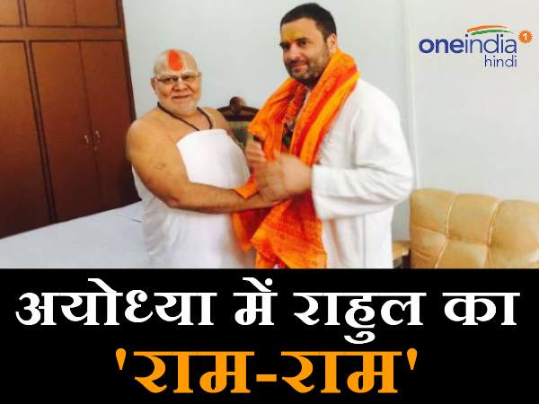 अयोध्या दौरे के दौरान राहुल गांधी ने संत ज्ञानदास से मुलाकात की