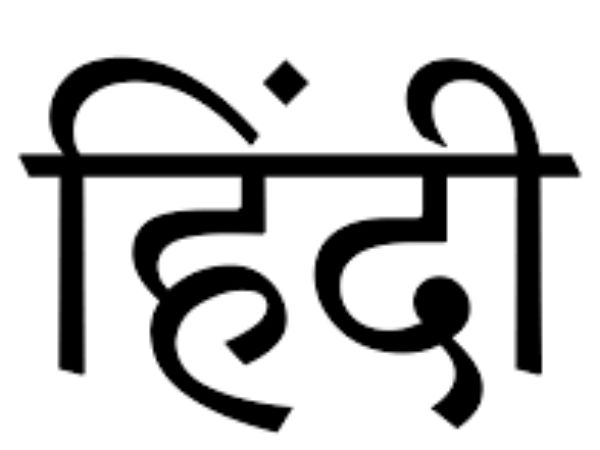 हिंदी भाषा के साथ इंसाफ