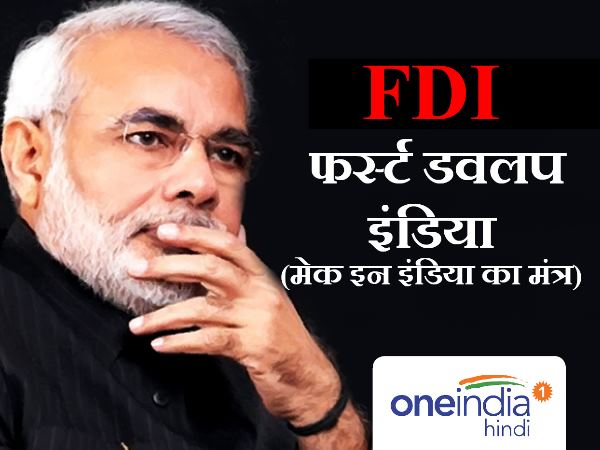 FDI= फर्स्ट डवलप इंडिया (मेक इन इंडिया का मंत्र)