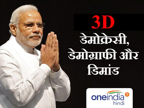 3D = डेमोक्रेसी, डेमोग्राफी और डिमांड