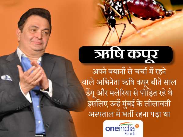 डेंगू से बिगड़ गई थी ऋषि कपूर की तबीयत