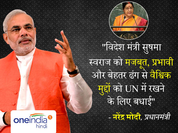 पीएम मोदी ने सुषमा स्वराज को भाषण के लिए दी बधाई