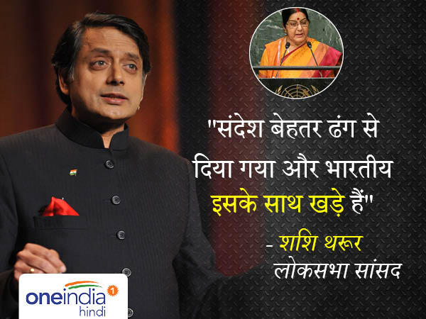 शशि थरूर ने भी सुषमा के भाषण को सराहा