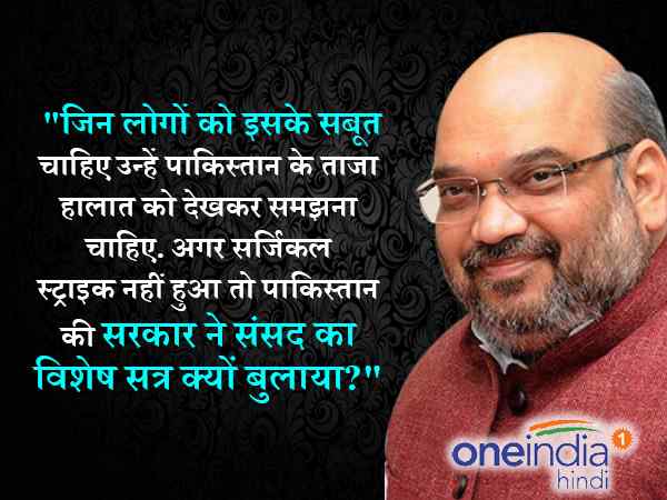 सर्जिकल स्ट्राइक पर राजनीति नहीं होनी चाहिए: शाह