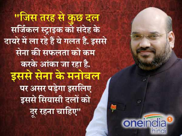 सेना के मनोबल पर पड़ेगा असर: अमित शाह