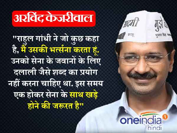 केजरीवाल ने की राहुल के बयान की निंदा