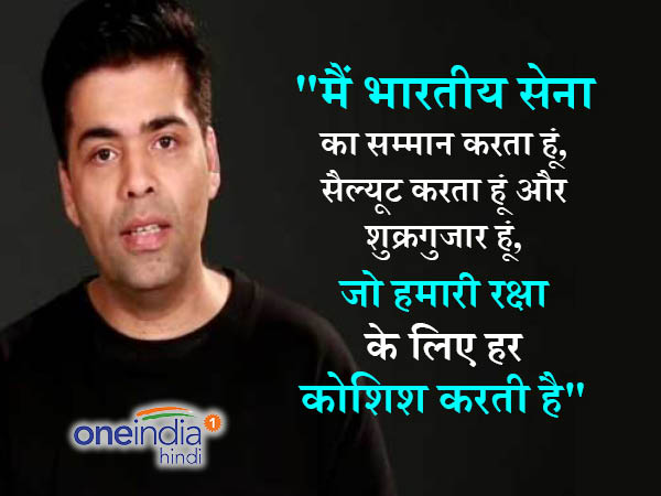 करण जौहर बोले, भारतीय सेना को सैल्यूट करता हूं