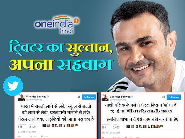 सहवाग के ट्वीट का अंदाज होता है खास