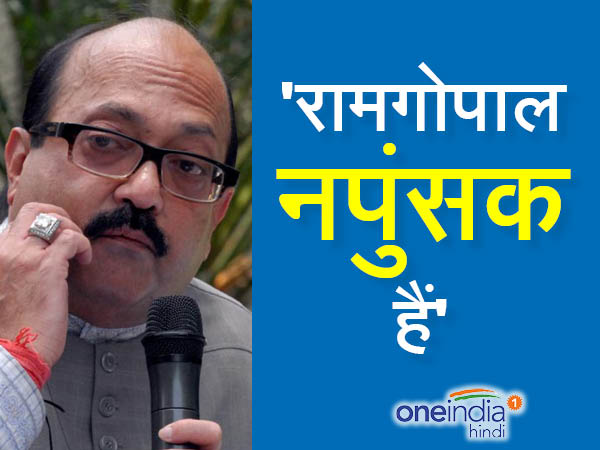 नपुंसक हैं रामगोपाल यादव