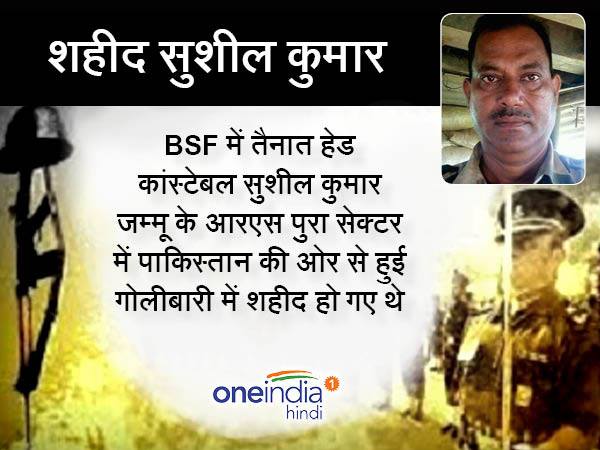 पाकिस्तान की ओर से की गई फायरिंग में शहीद हुए थे सुशील कुमार