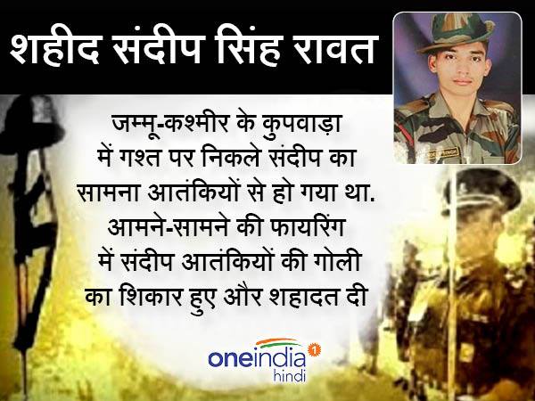 गढ़वाल राइफल्स के जवान संदीप सिंह रावत भी हुए शहीद