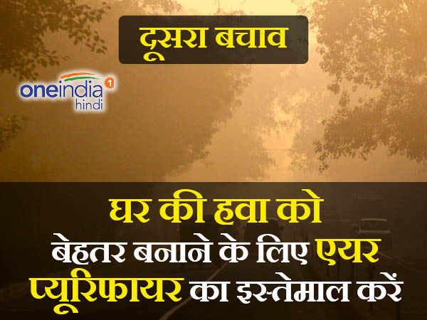एयर प्यूरिफायर का इस्तेमाल करें
