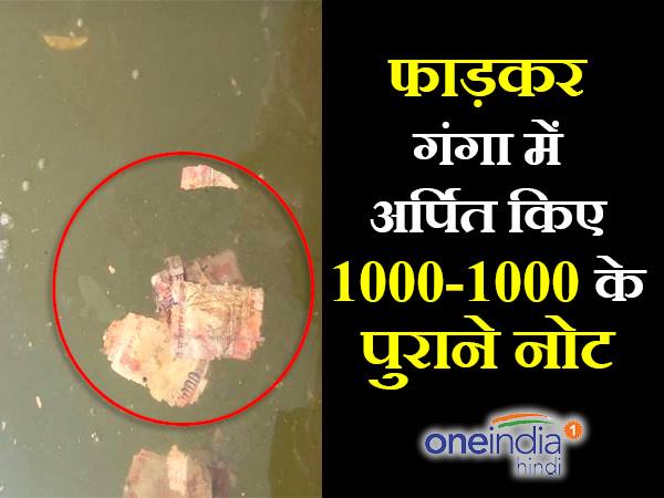 कोलकाता में पाए गए 500-1000 के कई फटे नोट कोलकाता में पाए गए 500-1000 के कई फटे नोट