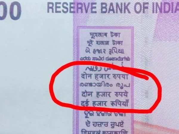 दो हजार के बदले दोन हजार क्यों?