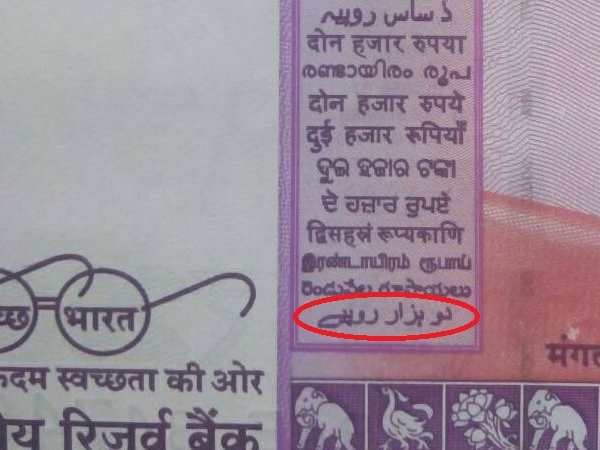 2000 के नोट पर उर्दू में दो हजार गलत लिखा है?