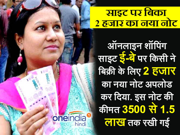 2000 के नोट की कीमत लाख रुपए से ज्यादा