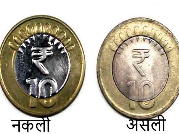 कैसे हो असली और नकली सिक्के की पहचान?
