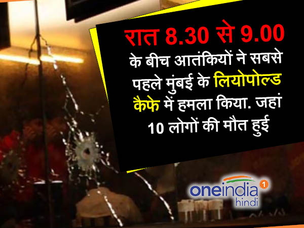 रात 8.30 से 9.00 बजे के बीच : लियोपार्ड कैफे पर लगा लाशों का ढेर