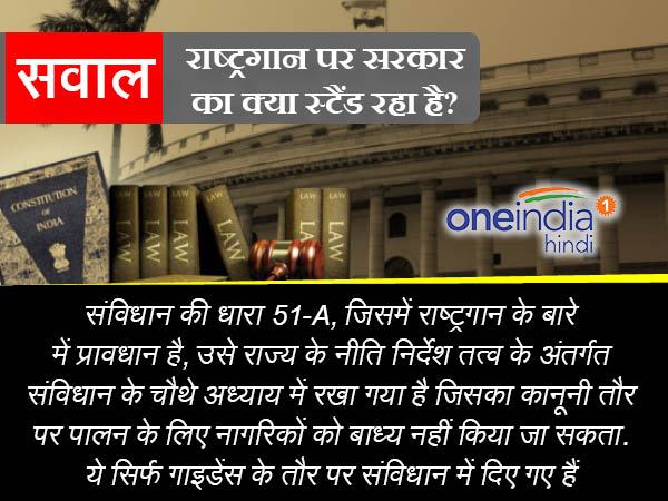दूसरा सवाल - क्या राष्ट्रगान के समय लोगों का खड़ा होना अनिवार्य है?