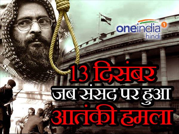 All you need to know about the 2001 Parliament attack in Hindi All you need to know about the 2001 Parliament attack in Hindi