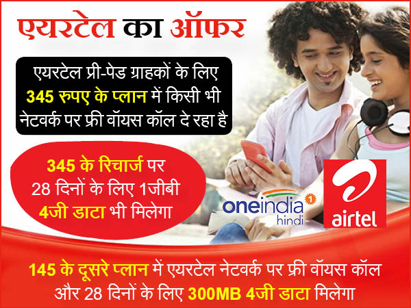 एयरटेल दे रही है ये कमाल के ऑफर