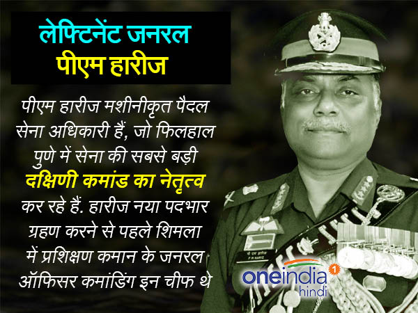 लेफ्टिनेंट जनरल पीएम हारीज