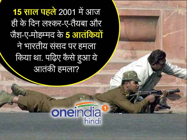 All you need to know about the 2001 Parliament attack in Hindi All you need to know about the 2001 Parliament attack in Hindi
