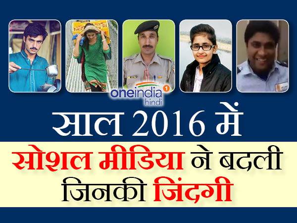 सोशल मीडिया ने बनाया रातोंरात हीरो