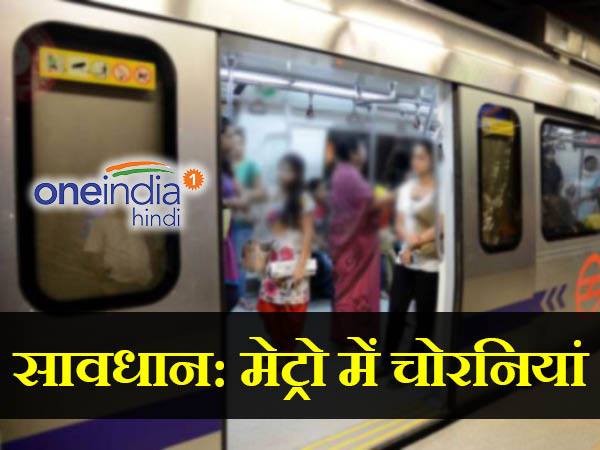 दिल्ली मेट्रो में 91% पॉकेटमार महिलाएं, दिल्ली मेट्रो में 91% पॉकेटमार महिलाएं,