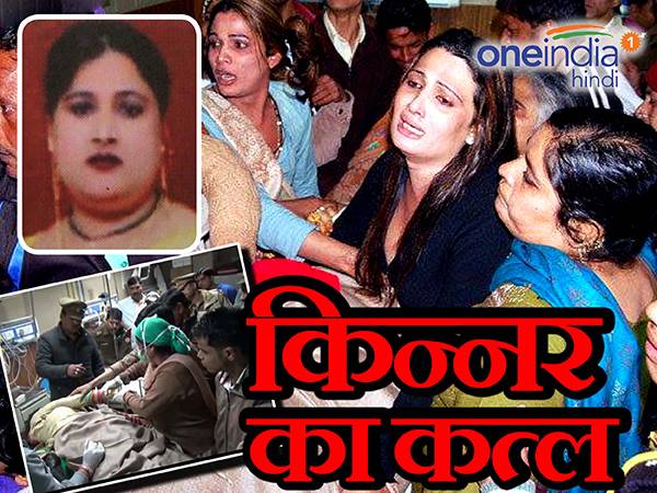 बीच सड़क किन्नर का कत्ल, साथियों ने काटा हंगामा बीच सड़क किन्नर का कत्ल, साथियों ने काटा हंगामा
