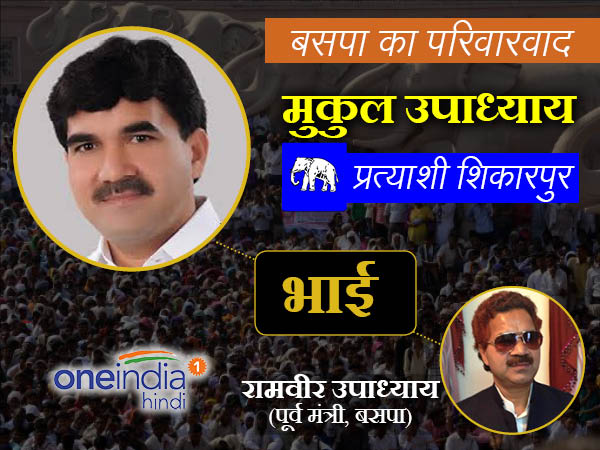 रामवीर उपाध्याय के साथ-साथ उनके भाई मुकुल उपाध्याय को बीएसपी से टिकट
