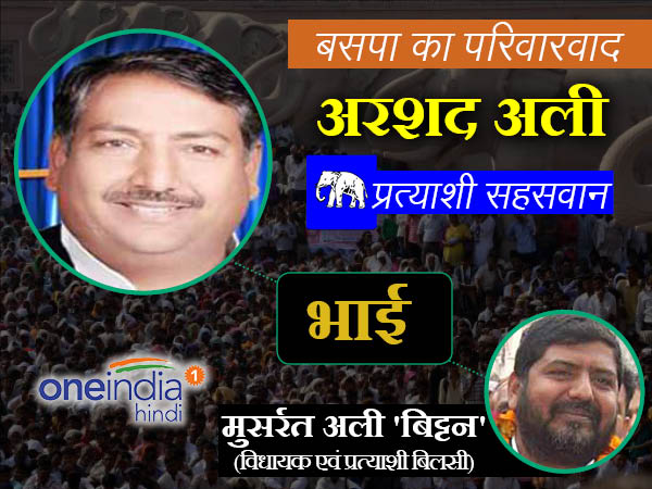 बीएसपी विधायक मुसर्रत अली 'बिट्टन' के साथ-साथ उनके भाई अरशद अली को भी टिकट