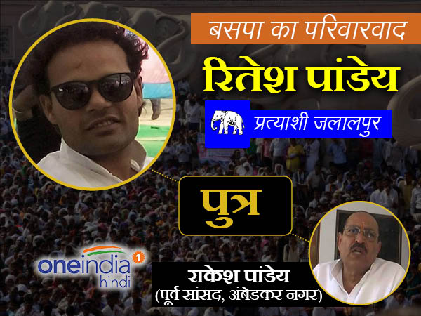 पूर्व सांसद राकेश पांडेय के बेटे रितेश पांडेय को टिकट