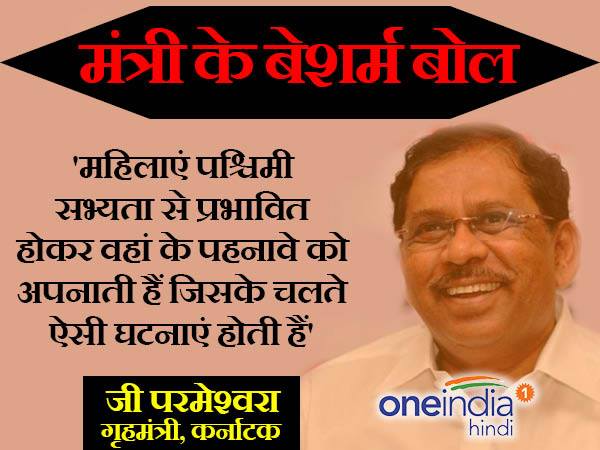 g parmeswara महिलाओं से छेड़छाड़ की घटना पर कर्नाटक के गृहमंत्री का विवादित बयान g parmeswara महिलाओं से छेड़छाड़ की घटना पर कर्नाटक के गृहमंत्री का विवादित बयान