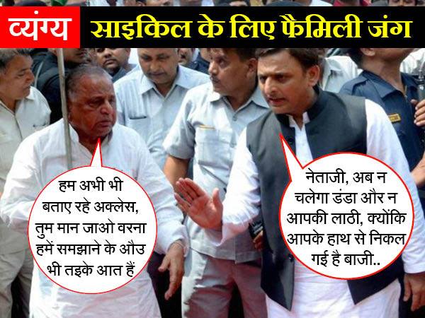 नेताजी देख लीजिए, शिवपाल चाचा साइकिल के टायर की हवा निकाल कर भाग रहे हैं नेताजी देख लीजिए, शिवपाल चाचा साइकिल के टायर की हवा निकाल कर भाग रहे हैं