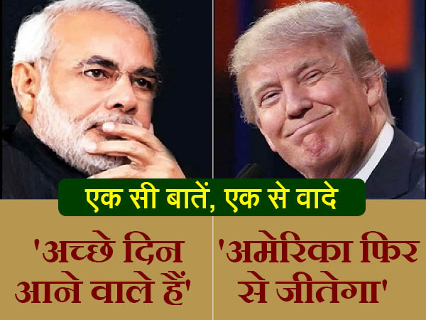 मोदी के अच्छे दिन और ट्रंप अमेरिका को बनाएंगे महान