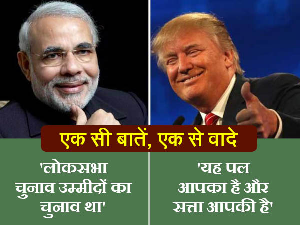 मोदी ने कहा उम्मीदों का फैसला, ट्रंप ने कहा सब बदल जाएगा