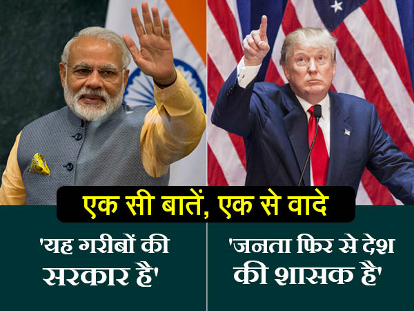 मोदी ने कहा गरीबों की सरकार, ट्रंप ने कहा जनता की सरकार