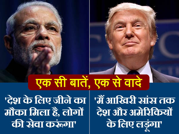 मोदी ने खुद को कहा प्रधान सेवक ट्रंप ने 'देशसेवक'