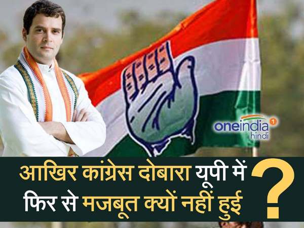 आखिर कांग्रेस दोबारा यूपी में फिर से मजबूत क्यों नहीं हुई?