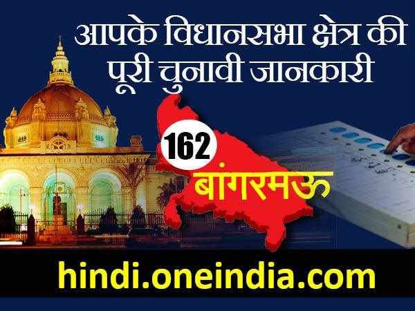 बांगरमऊ विधानसभा