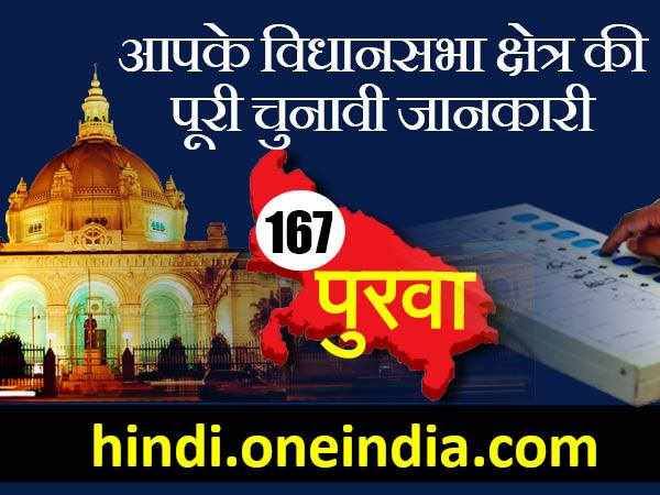 पुरवा विधानसभा