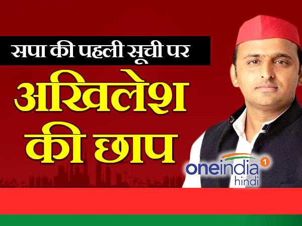 SP ki pehli list by akhilesh yadav, know unique feature SP ki pehli list by akhilesh yadav, know unique feature