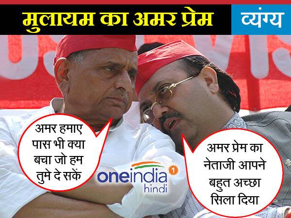 अमर सिंह ने दिया प्यार का वास्ता तो क्या बोले भावुक नेताजी अमर सिंह ने दिया प्यार का वास्ता तो क्या बोले भावुक नेताजी