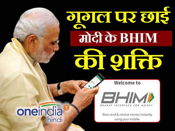 भीम ऐप गूगल प्ले स्टोर की डाउनलोडिंग लिस्ट में पहुंचा टॉप पर, पढ़िए इसकी 9 खास बातें...... भीम ऐप गूगल प्ले स्टोर की डाउनलोडिंग लिस्ट में पहुंचा टॉप पर, पढ़िए इसकी 9 खास बातें......